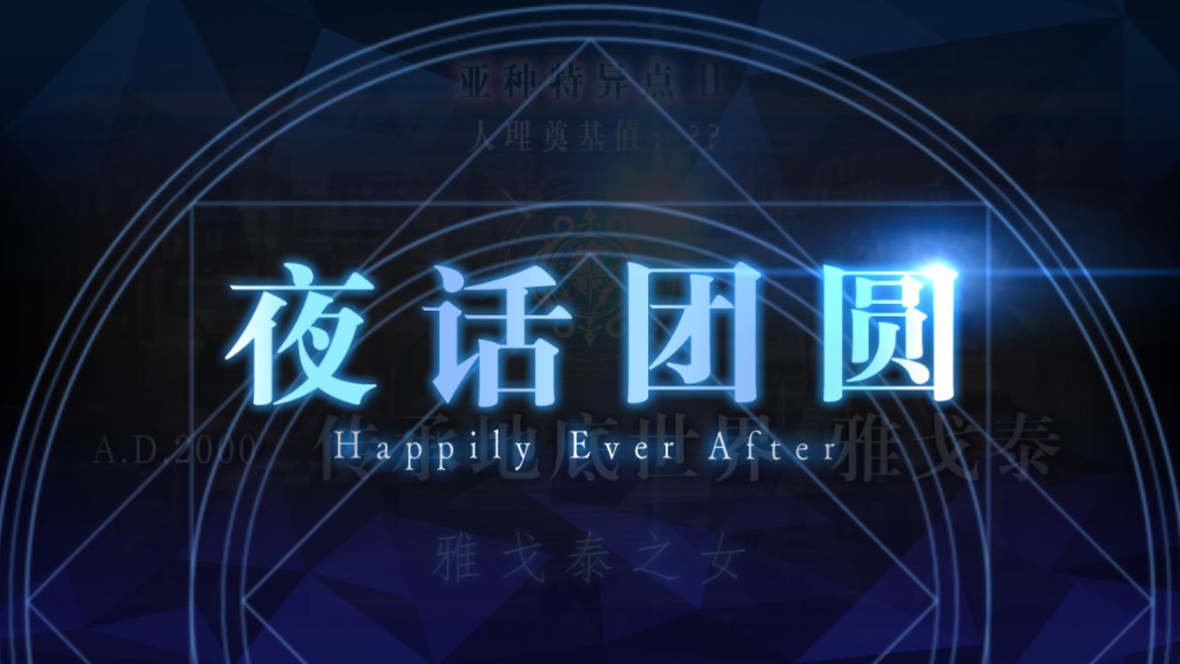 第二亚种特异点夜话团圆 后夜谈 命运 冠位指定 Fate Grand Order 综合讨论 Taptap 命运 冠位指定 Fate Grand Order 社区 第二亚种特异点夜话团圆 后夜谈 命运 冠位指定 Fate Grand Order 综合讨论 Taptap 命运 冠位指定 Fate Grand Order 社区