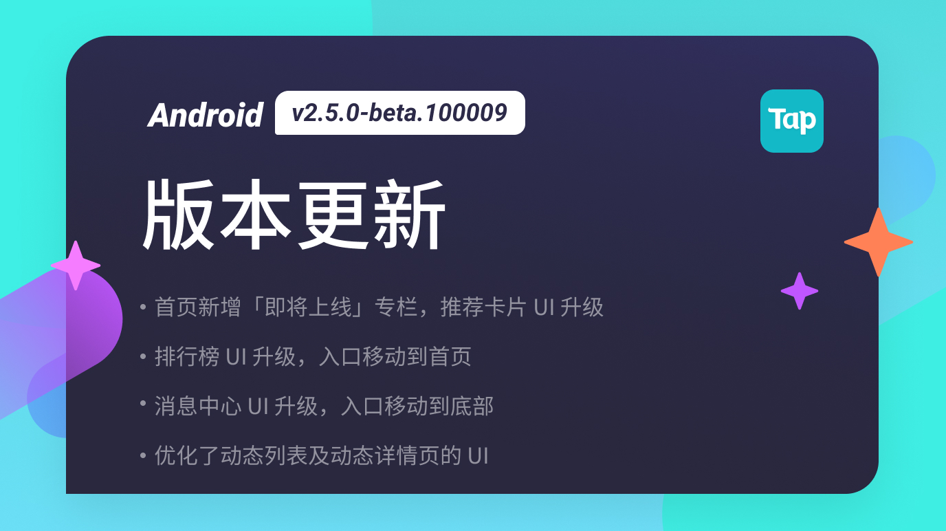 TapTap Android 测试版 v2.5.0-beta. 100009更新公告