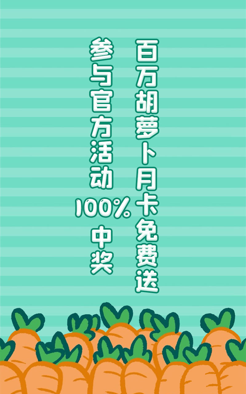 【活动、攻略汇总贴】百万胡萝卜月卡免费送送送啦【100%免费中奖体质】