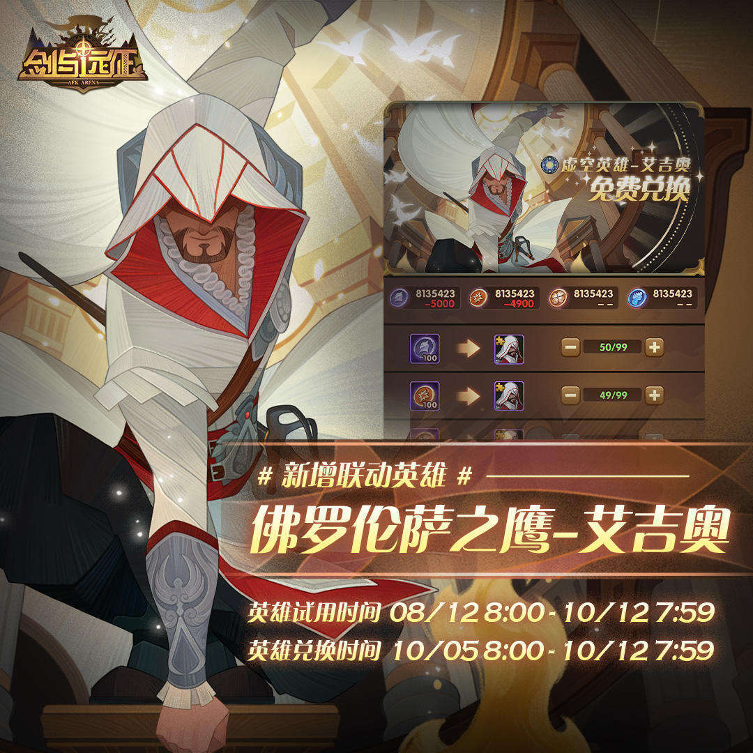 【情报公开】《刺客信条》联动英雄艾吉奥 活动说明