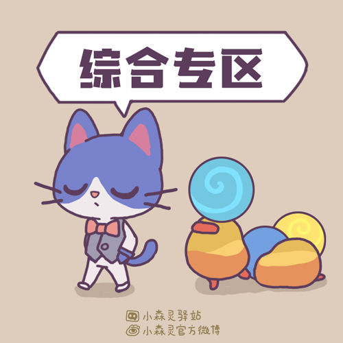 《小森灵》未成年人防沉迷系统调整公告