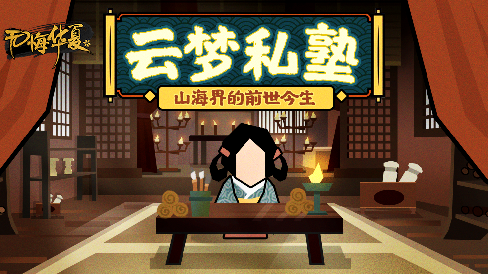 【云梦私塾】解密山海界：山海界究竟是个啥？