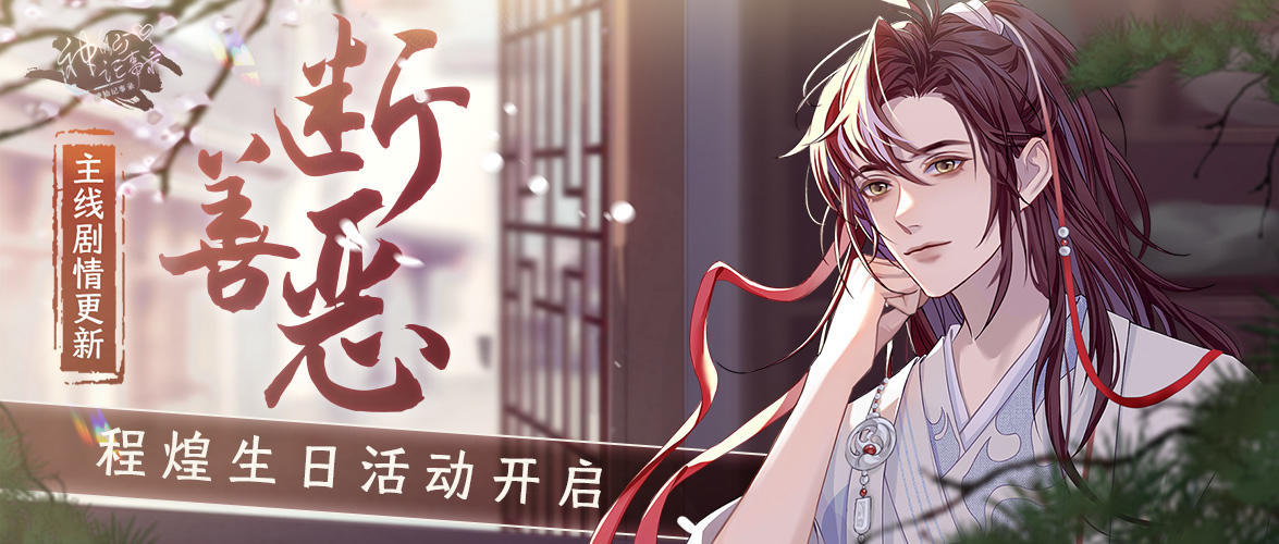 【神仙记事录】|程煌，生辰快乐！|聿城周报第六十四期