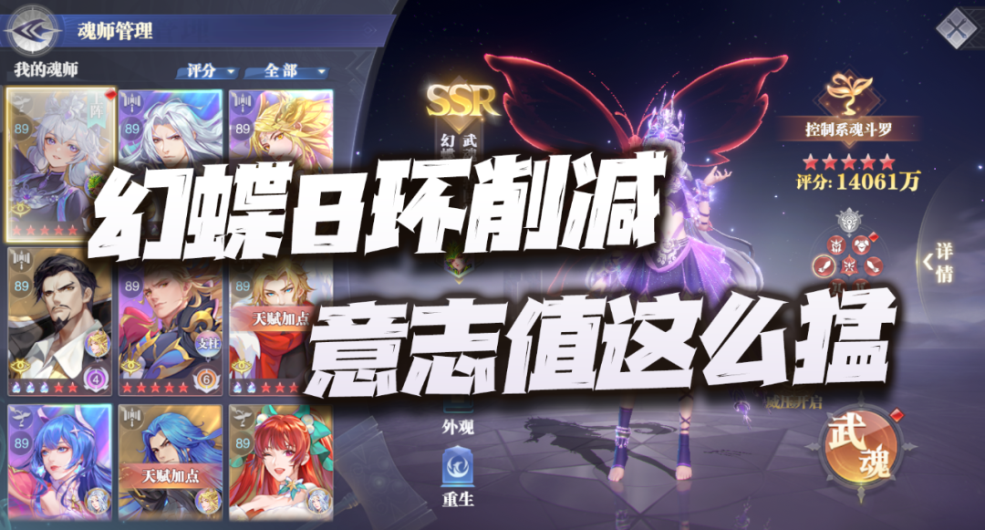 魂师对决：幻蝶8环PVP强度实测报告！这削减意志值着实太狠了！