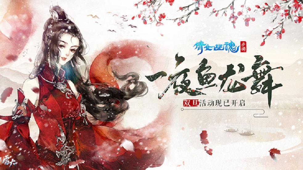 庆元旦贺新岁，倩女手游跨年单挑50W灵玉！