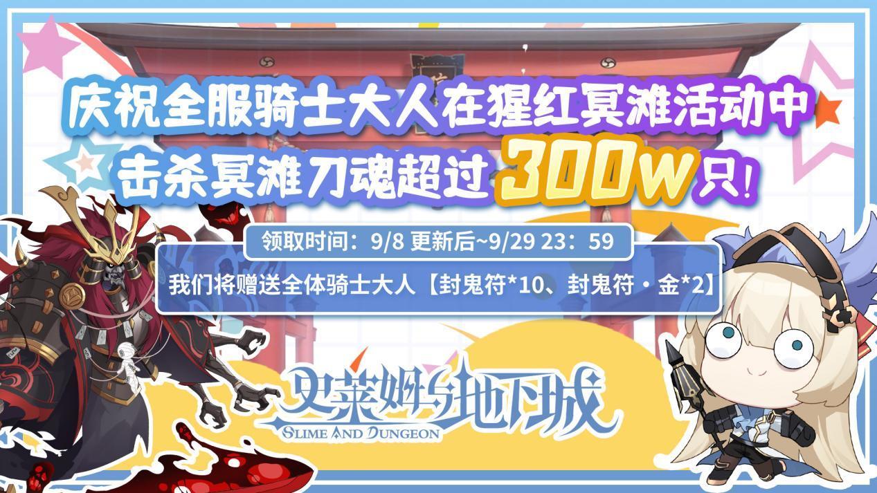 「庆祝全体骑士大人在猩红冥滩活动中击杀冥滩刀魂超过300w只！」奖励发放公告