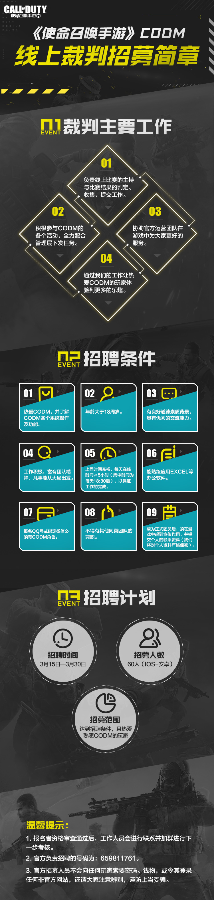 《使命召唤手游》赛事线上裁判招募啦！