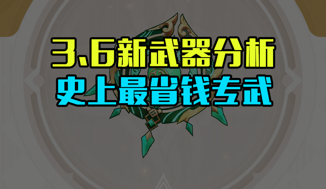 原神3.6新武器“碧落之珑”分析：史上最省钱专武诞生！