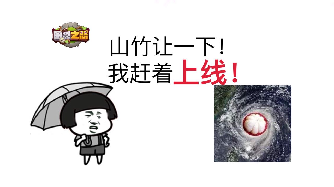 【首发时间公布】台风“山竹”也不能阻止我的上线！