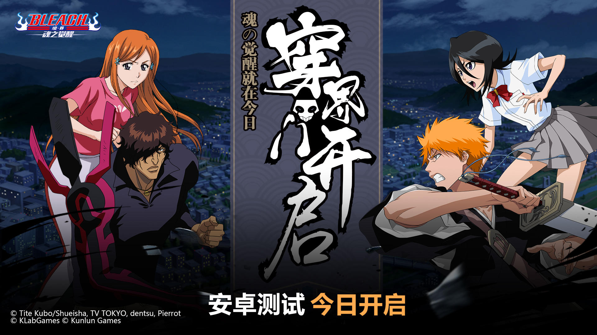 穿界门开启 《BLEACH 境・界-魂之觉醒》今日开测