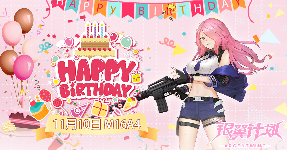 【✩Happy Birthday✩】 11月10日，今天是炽天使M16A4的生日！请局长为她献上美好的祝福吧！~♪