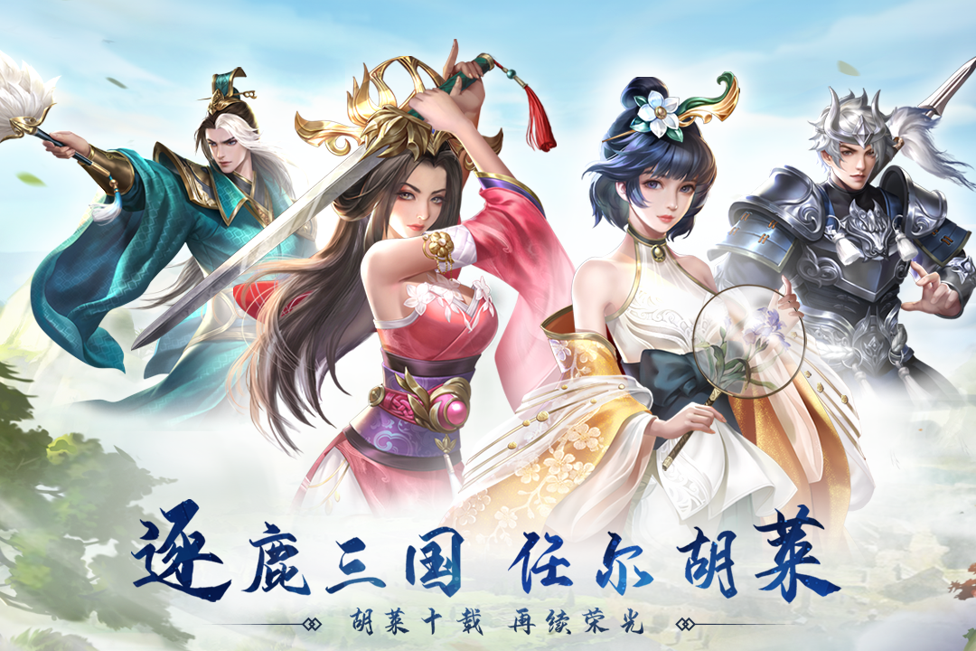 《胡莱三国3》开测豪礼相送，下载游戏送switch！