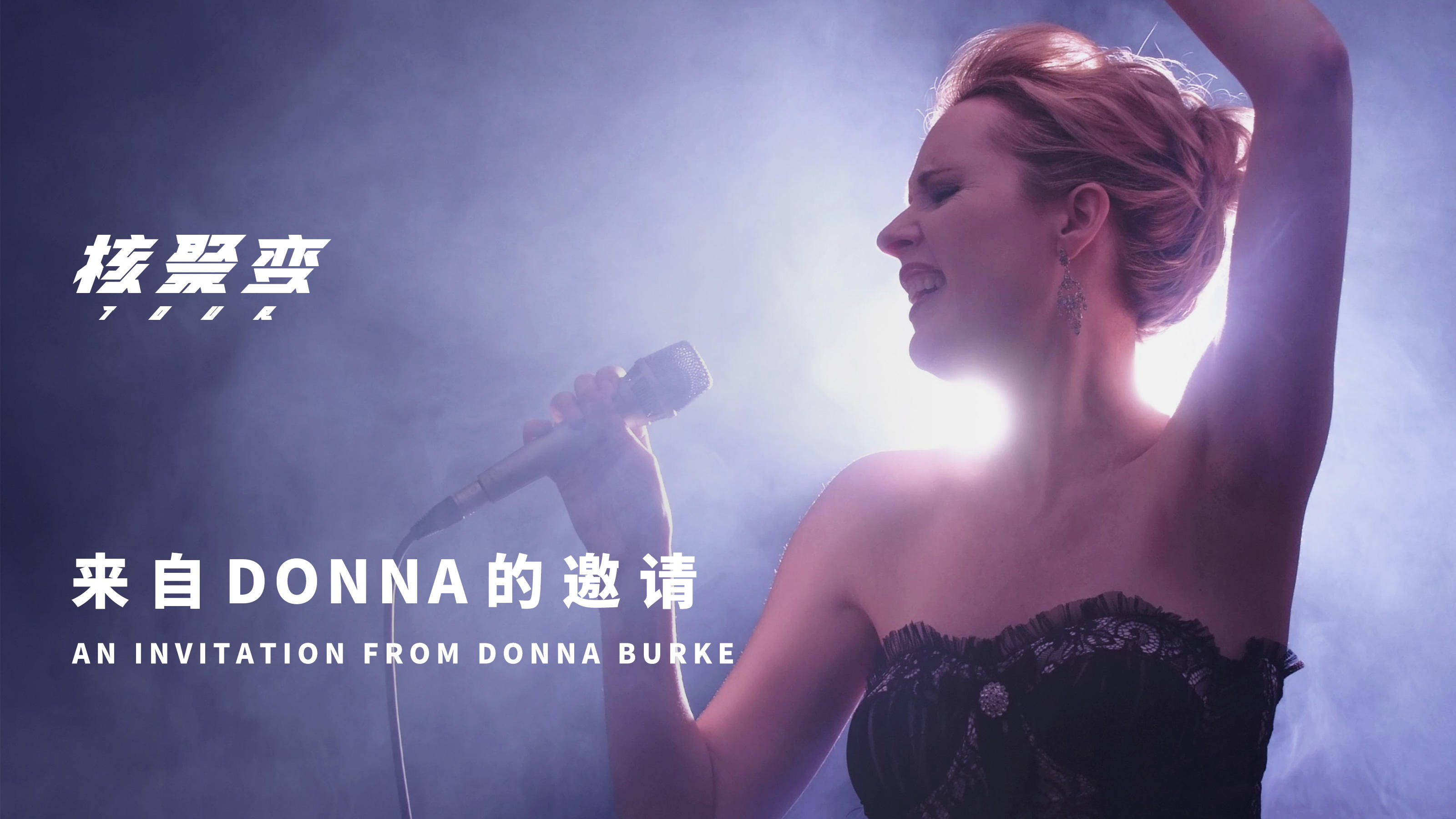 《潜龙谍影》系列主题曲演唱者Donna Burke也要一起来杭州了！