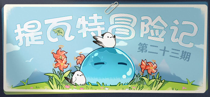 【已开奖】提瓦特冒险记—丘丘雪人、酱酱雪人…？