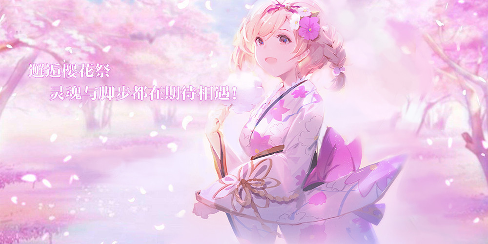 樱花祭全新版本《神契幻奇谭》开启游春之旅！