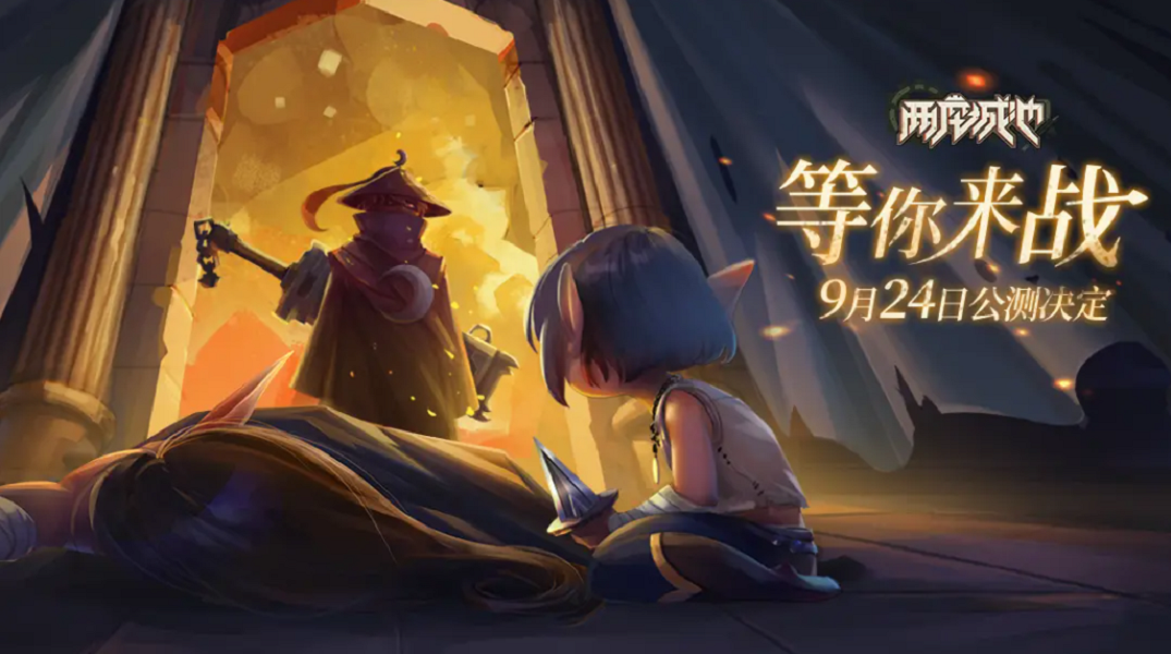 【公测定档】9月24日，决战两城