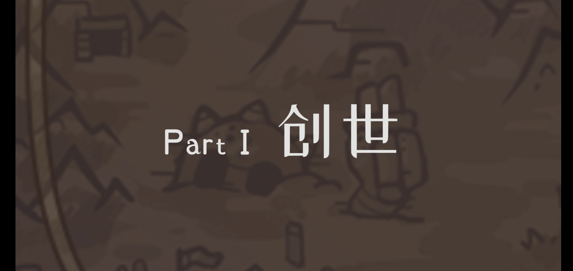 巨像之路番外篇 - Part 1创世