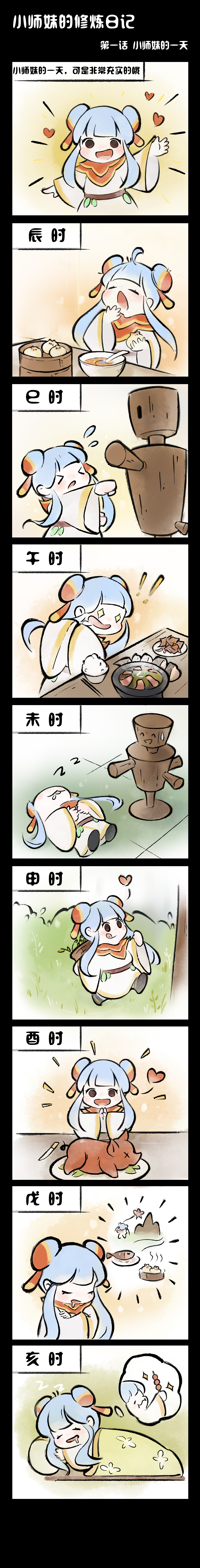 【官方漫画】|小师妹的修炼日记01✔️小师妹的一天掌门们不进来瞅瞅？