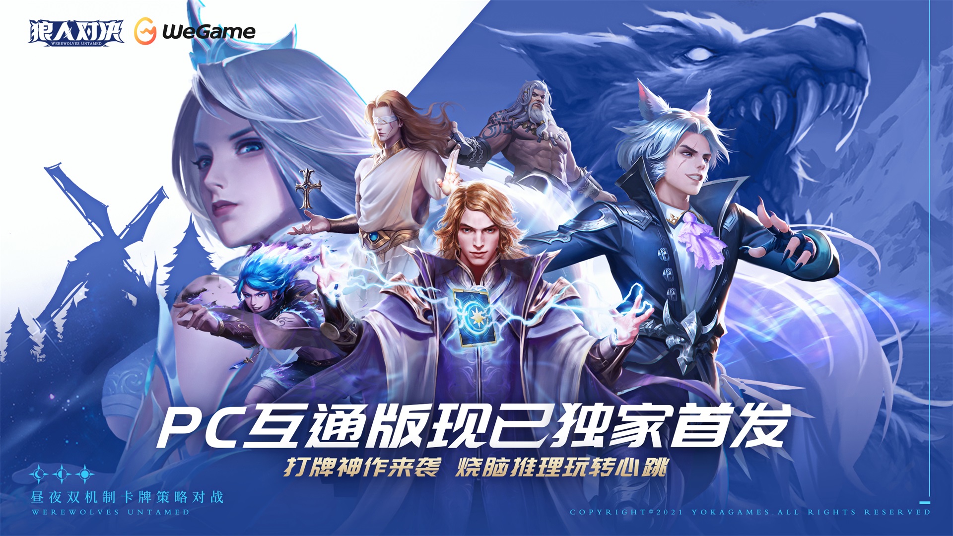 《狼人对决》PC版首发登陆WeGame—— 海量福利、精彩活动等你来玩~