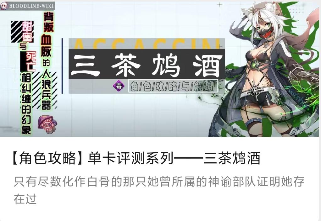 【角色攻略】单卡评测系列——三茶鸩酒