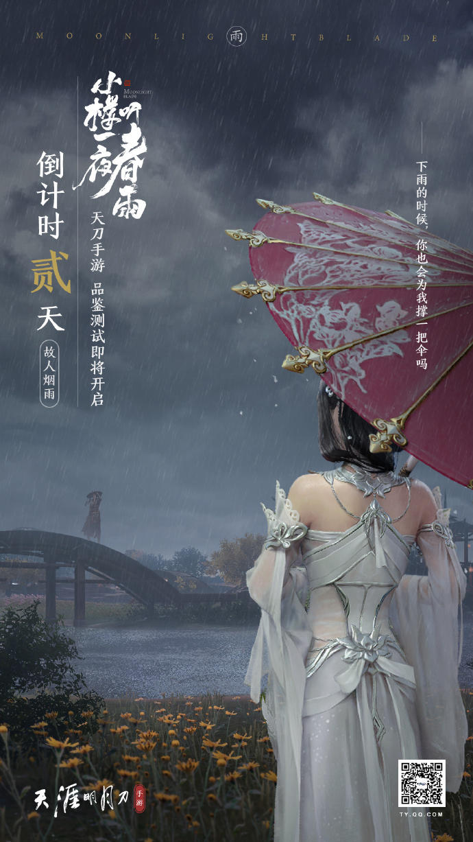 #天刀手游来了# 倒计时2天！！！