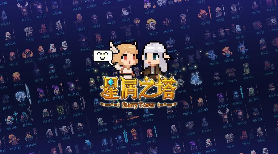 《星屑之塔》上线，taptap冒险者活动开启！