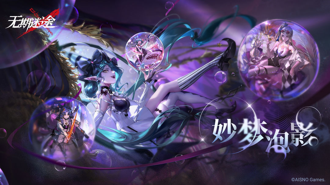 活动预告 | 『妙梦泡影』限时活动9月29日开启