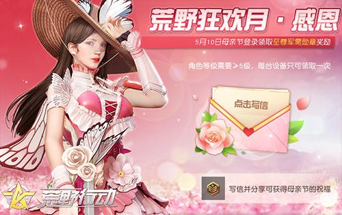 《荒野行动》母亲节特别活动 写祝福免费领至尊军需