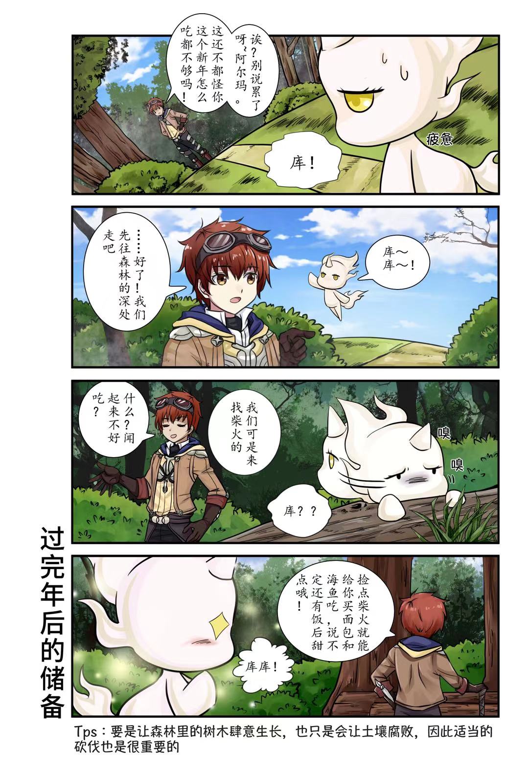 神角漫画｜第四期 雅和阿尔玛的“森林探险”
