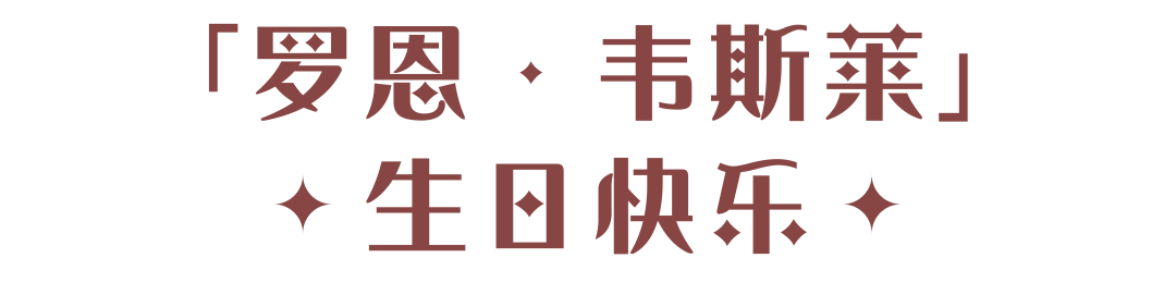 祝「羅恩 · 韋斯萊」生日快樂|哈利波特：魔法覺醒 - 第2張