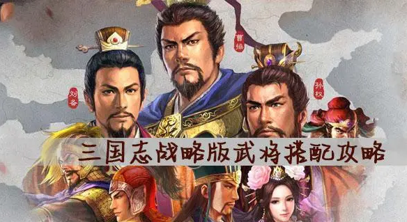 《三国志战略版》吕玲绮搭配阵容 轻松碾压陆逊诸葛亮蔡文姬的三势阵！