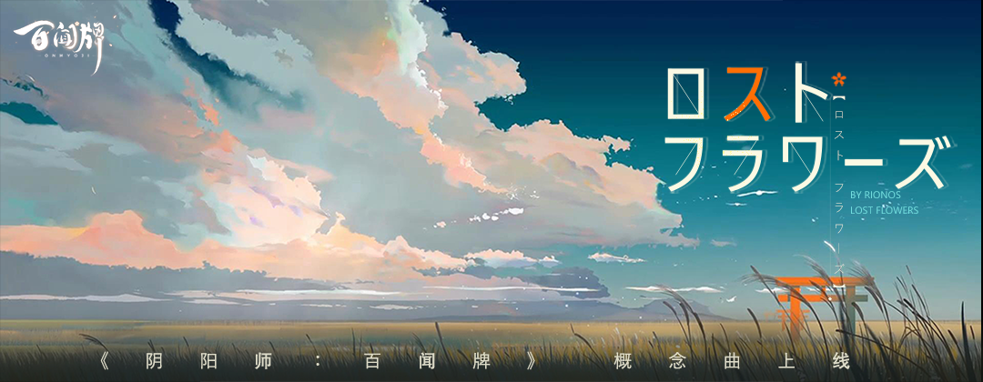 【阴阳师：百闻牌】《阴阳师：百闻牌》概念曲 《Lost Flowers》上线网易云音乐啦！
