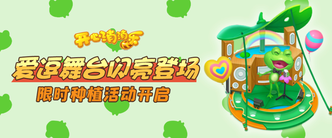 【更新预告】爱逗舞台闪亮登场！种植活动即将开启~|开心消消乐 - 第1张