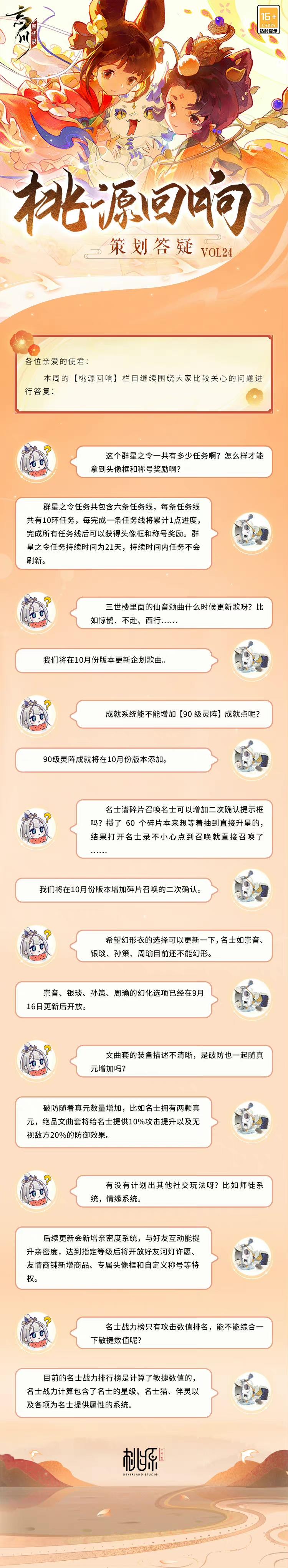 【桃源回响】策划答疑vol24.