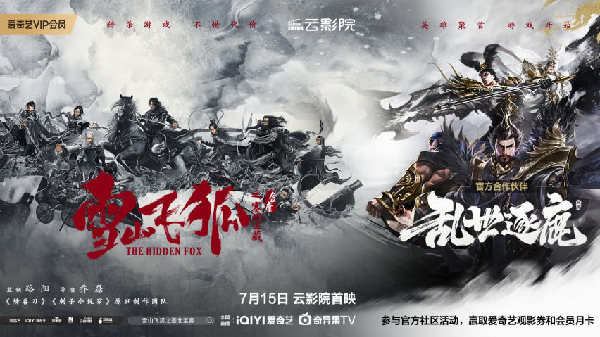 《乱世逐鹿》手游联动《雪山飞狐之塞北宝藏》 开启英雄狩猎游戏