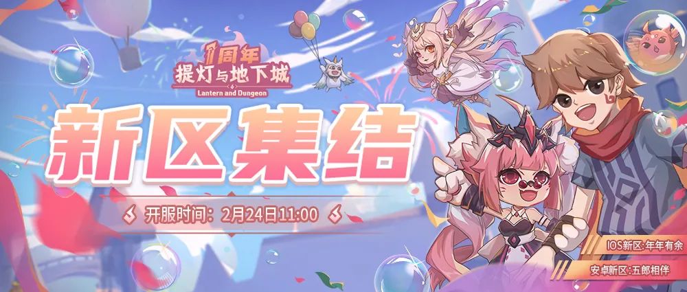 【燈報速遞】2月24日維護公告,一週年慶狂歡慶典將於28日開啟!|提燈與地下城 - 第5張