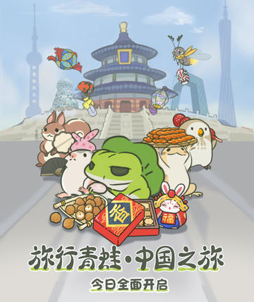 淘宝定制的《旅行青蛙》开测了，这些中国特色你会喜欢吗？