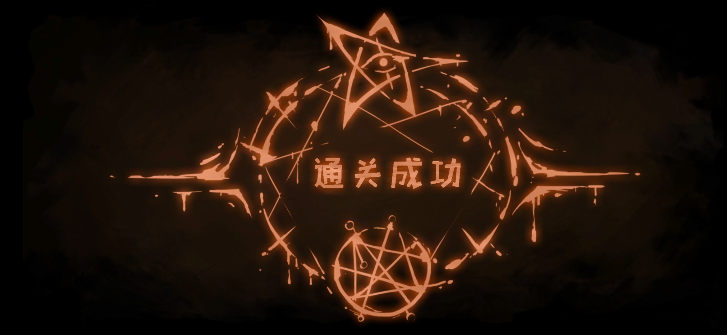 跟我的队友一起打死了魔化女,拿到了风仗,通关成功,风仗真好用