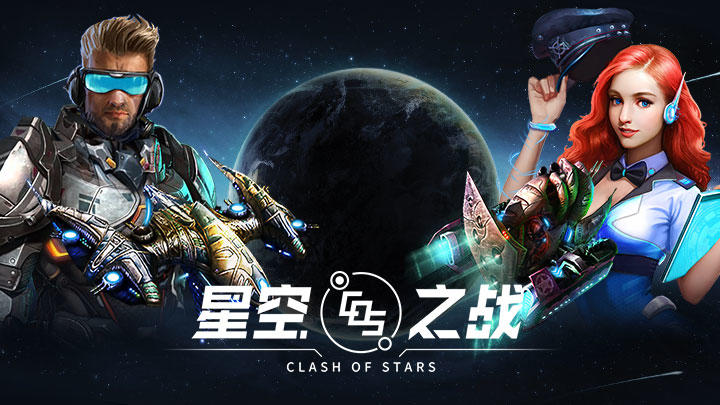 星空之战2020年5月7日8时正式公测