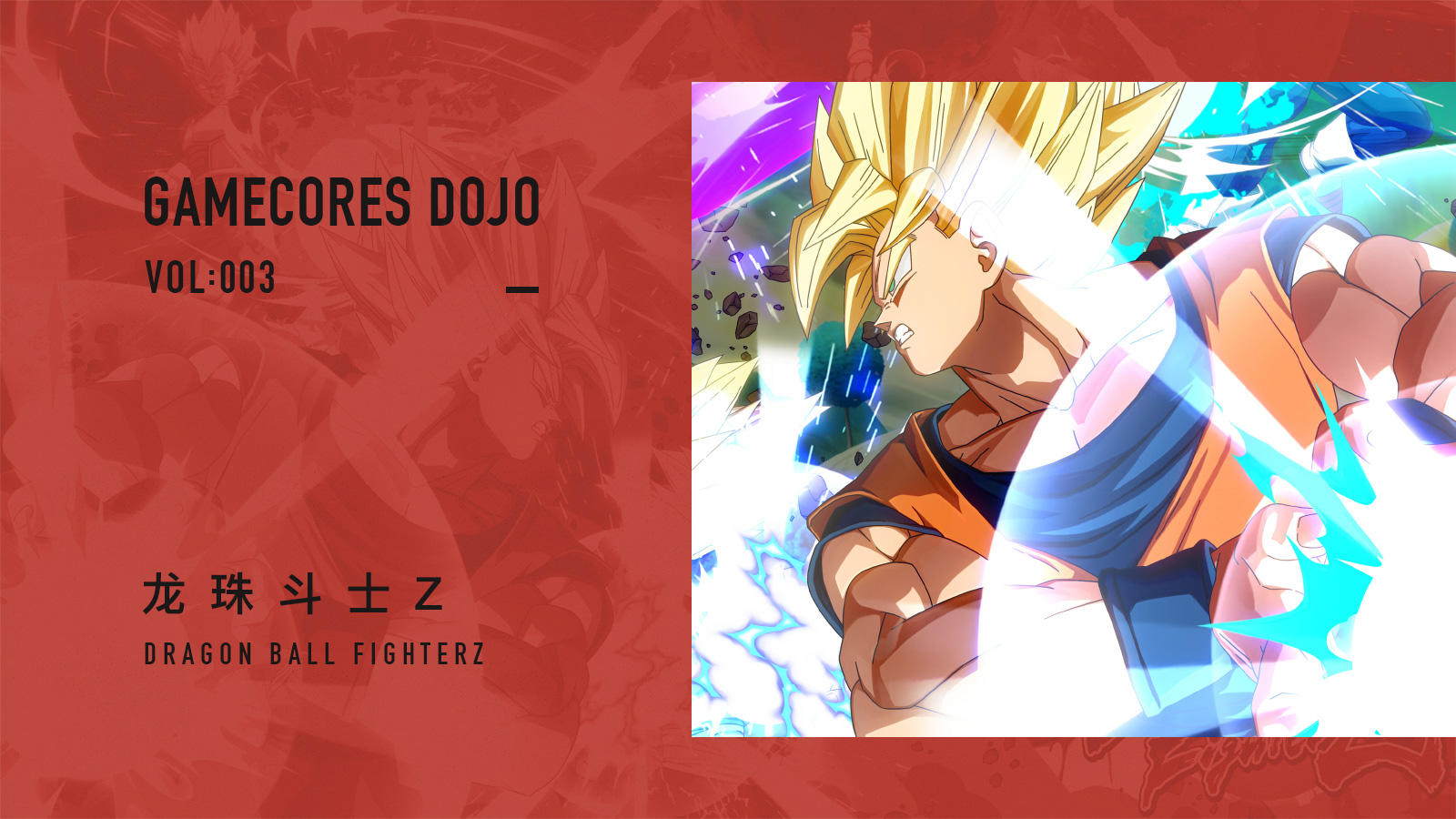 《龙珠 Fighter Z》系统介绍与基础入门