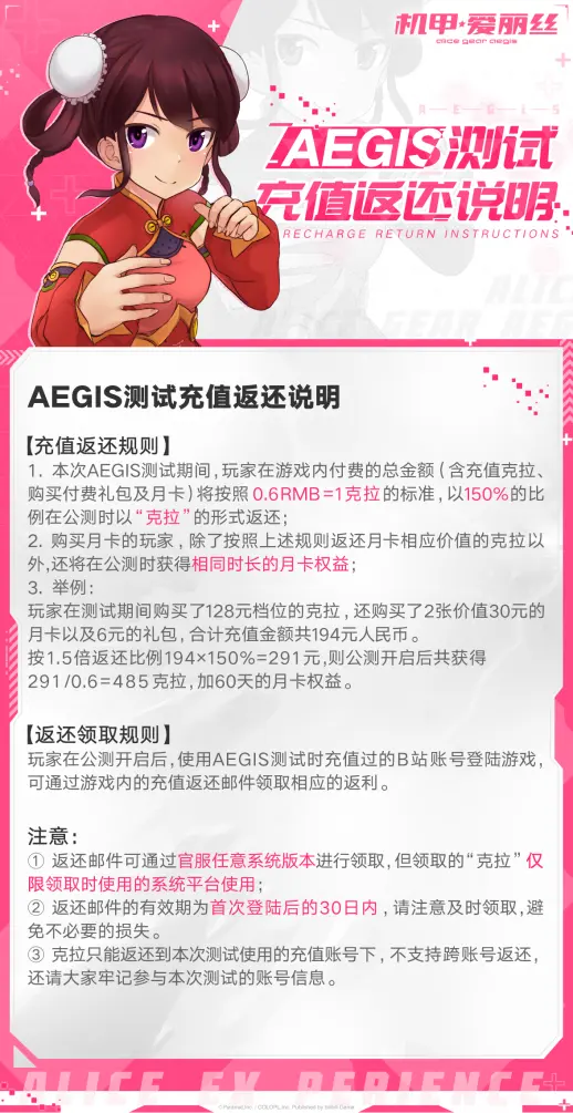 AEGIS测试充值返还说明