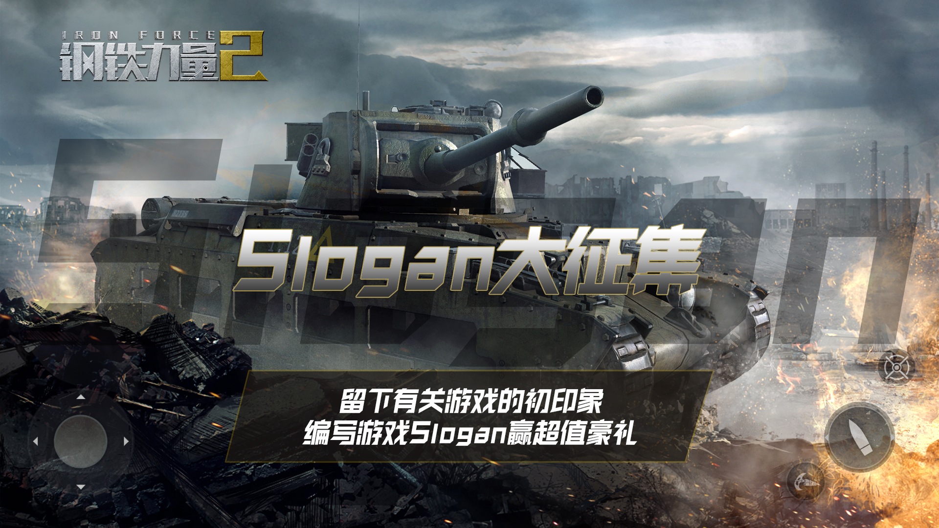 【奖励公布】《钢铁力量2》Slogan征集大赛开启！