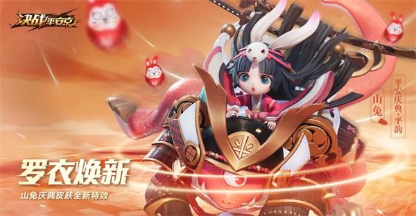 罗衣焕新 《决战！平安京》 山兔平安庆典·平韵皮肤效果重制