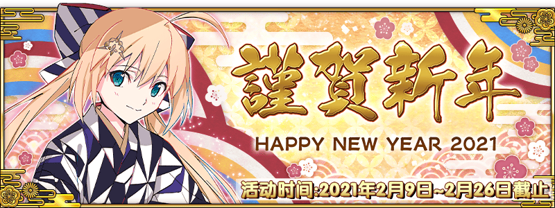 【限时】新年2021抽奖活动