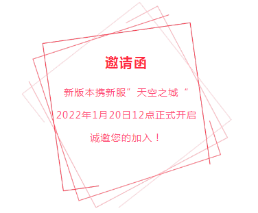 千元礼包轻松助你玩转“天空之城”《全民乐舞》新版新服将于1月20日上线！