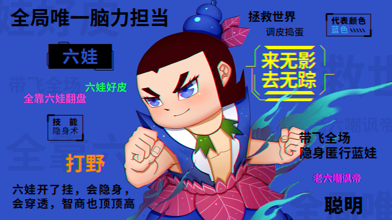 【拯救爷爷特辑】来无影去无踪 —— 六娃