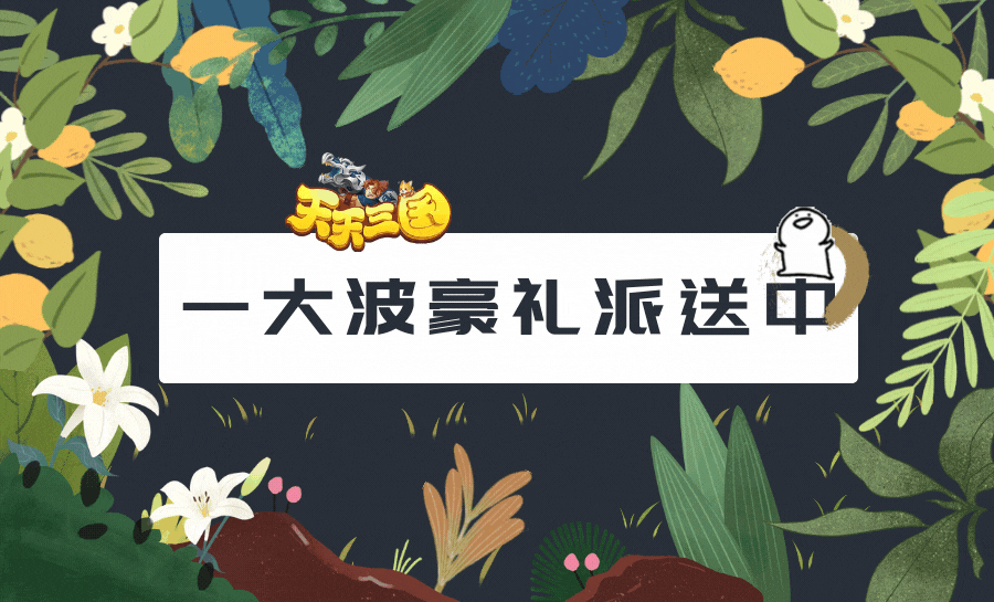 《天天三国》盖楼福利，紫金武将免费送上，为你的战场助力