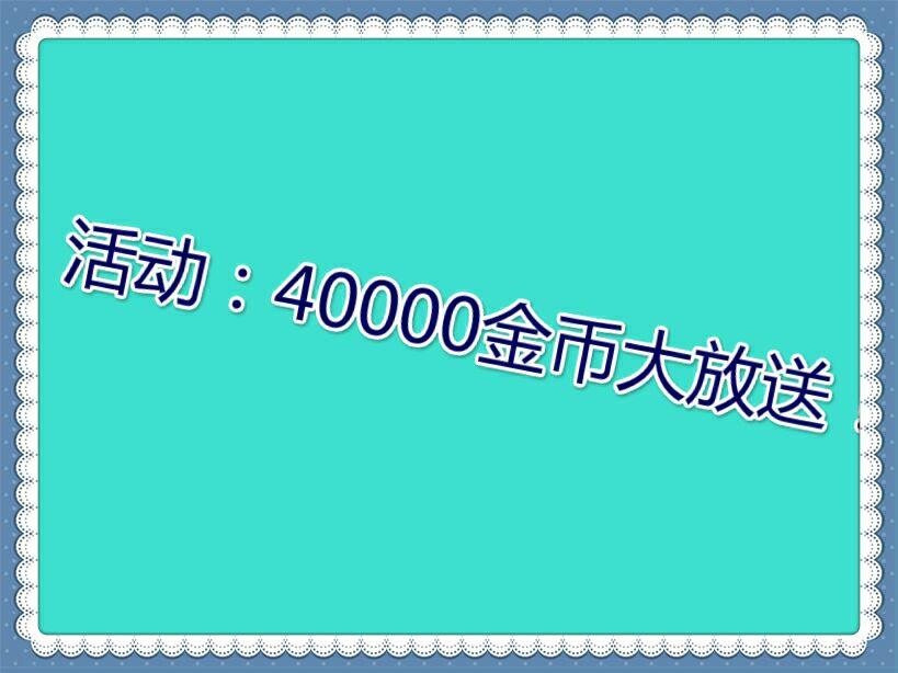 活动来咯！80000金币大放送！