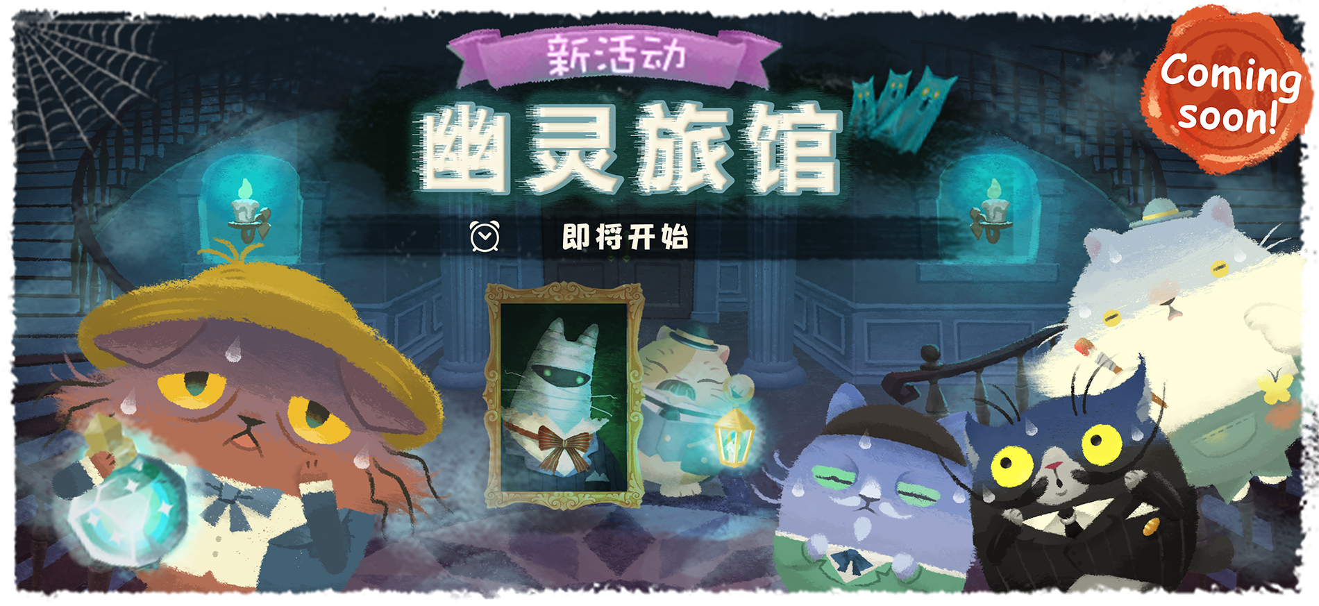 全新活动：【幽灵旅馆】活动来啦！