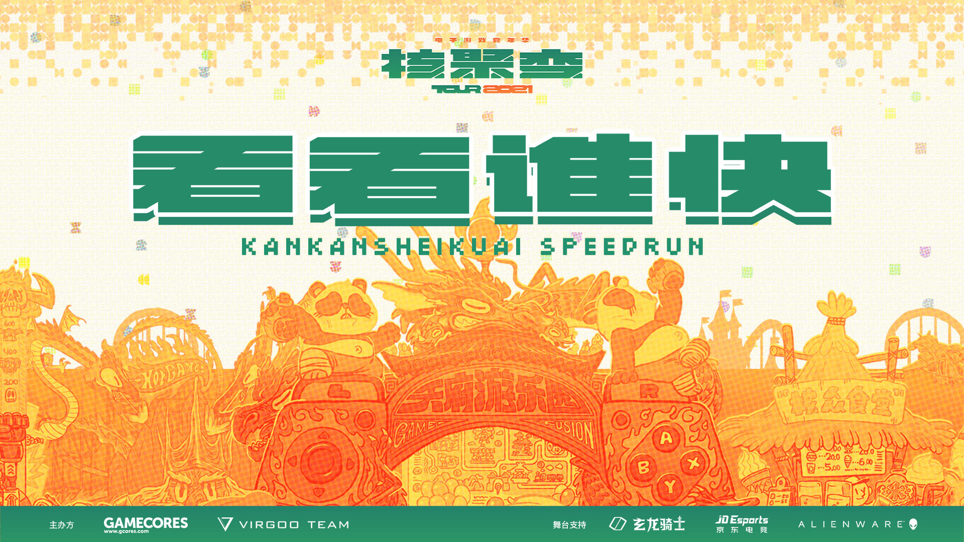 核聚变2021 Tour 成都站 速通舞台快闪回顾